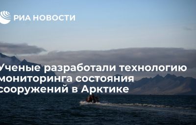 Ученые разработали технологию мониторинга состояния сооружений в Арктике