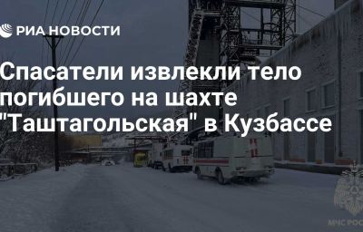 Спасатели извлекли тело погибшего на шахте "Таштагольская" в Кузбассе