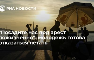 "Посадите нас под арест пожизненно": молодежь готова отказаться летать