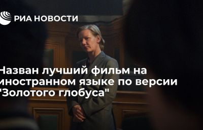 Назван лучший фильм на иностранном языке по версии "Золотого глобуса"