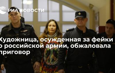 Художница, осужденная за фейки о российской армии, обжаловала приговор