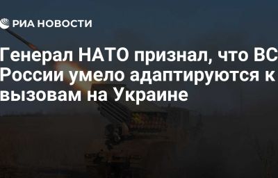 Генерал НАТО признал, что ВС России умело адаптируются к вызовам на Украине