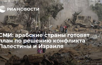 СМИ: арабские страны готовят план по решению конфликта Палестины и Израиля