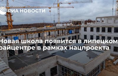 Новая школа появится в липецком райцентре в рамках нацпроекта