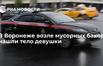 В Воронеже возле мусорных баков нашли тело девушки