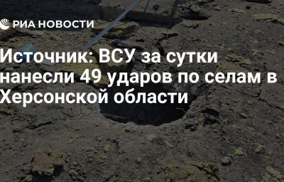 Источник: ВСУ за сутки нанесли 49 ударов по селам в Херсонской области