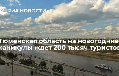 Тюменская область на новогодние каникулы ждет 200 тысяч туристов