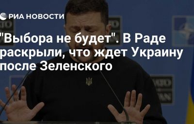 "Выбора не будет". В Раде раскрыли, что ждет Украину после Зеленского