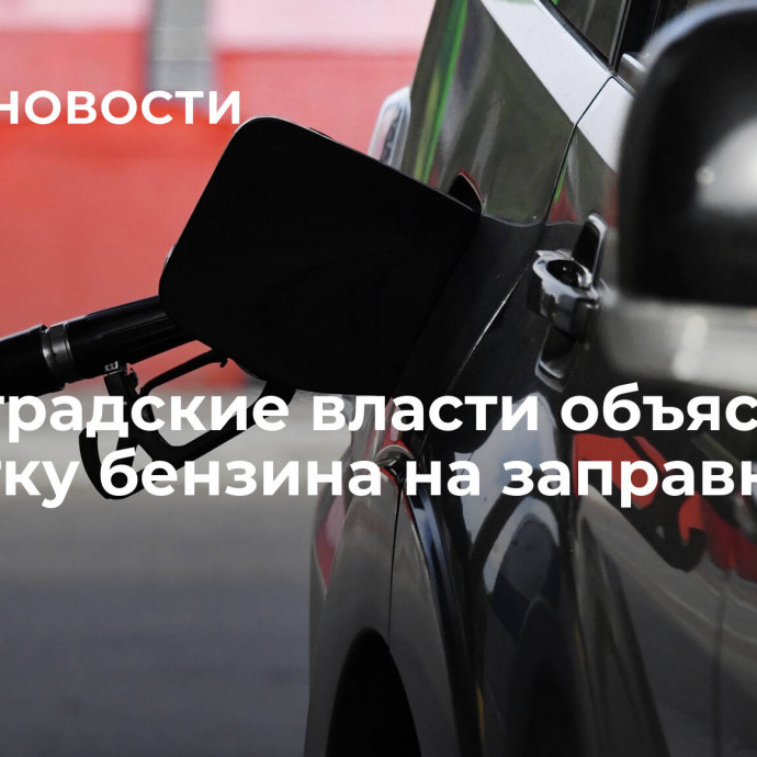 Волгоградские власти объяснили нехватку бензина на заправках