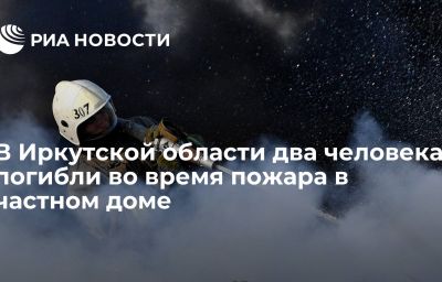 В Иркутской области два человека погибли во время пожара в частном доме