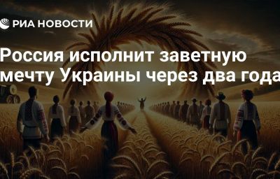 Россия исполнит заветную мечту Украины через два года