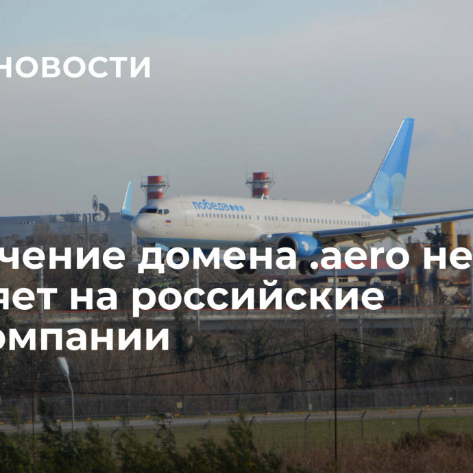 Отключение домена .aero не повлияет на российские авиакомпании