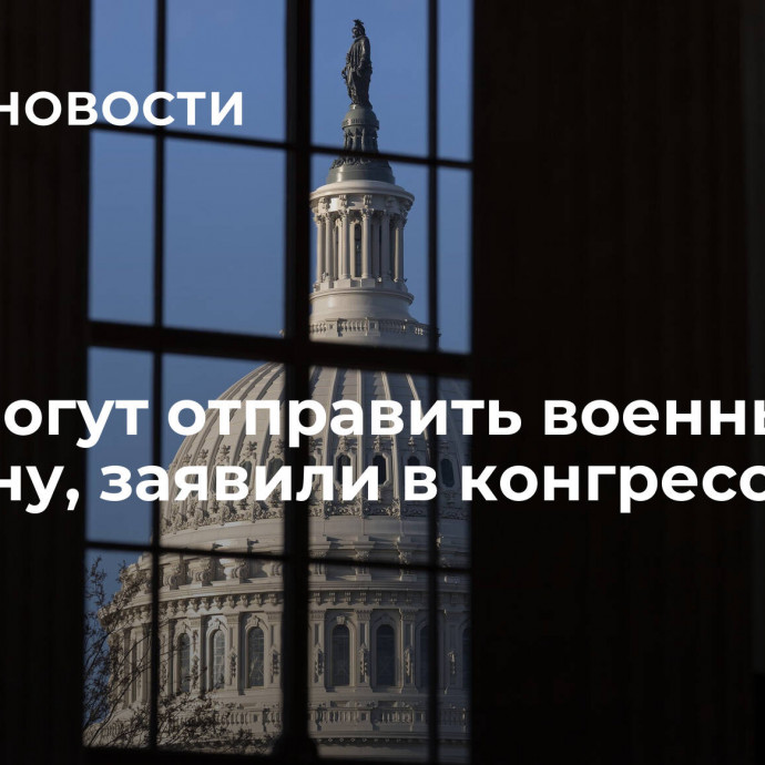 США могут отправить военных на Украину, заявили в конгрессе