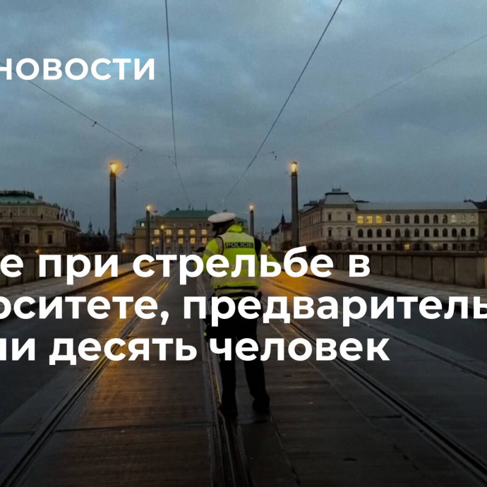 В Праге при стрельбе в университете, предварительно, погибли десять человек