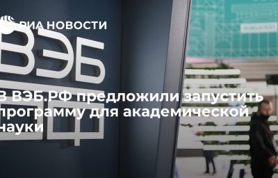 В ВЭБ.РФ предложили запустить программу для академической науки