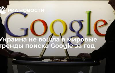 Украина не вошла в мировые тренды поиска Google за год