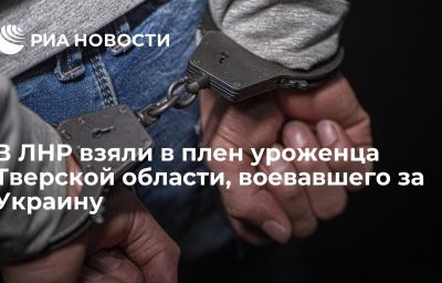 В ЛНР взяли в плен уроженца Тверской области, воевавшего за Украину