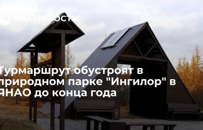 Турмаршрут обустроят в природном парке "Ингилор" в ЯНАО до конца года