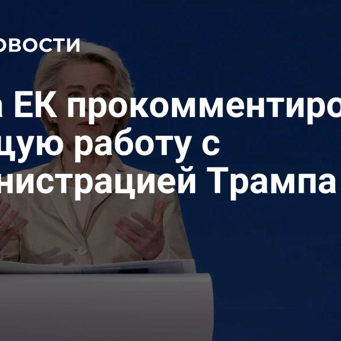 Глава ЕК прокомментировала будущую работу с администрацией Трампа