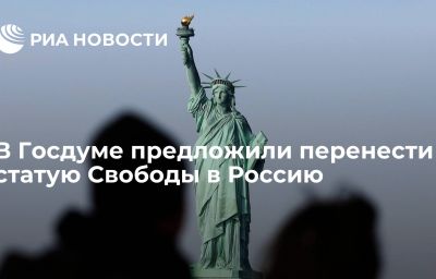 В Госдуме предложили перенести статую Свободы в Россию