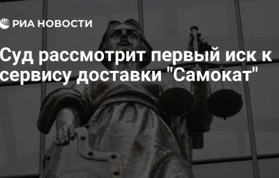 Суд рассмотрит первый иск к сервису доставки "Самокат"