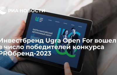 Инвестбренд Ugra Open For вошел в число победителей конкурса PROбренд-2023