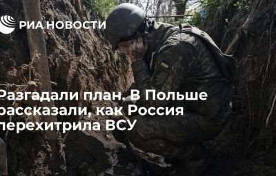 Разгадали план. В Польше рассказали, как Россия перехитрила ВСУ