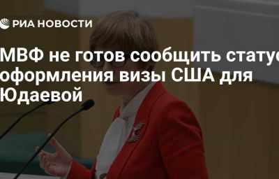 МВФ не готов сообщить статус оформления визы США для Юдаевой