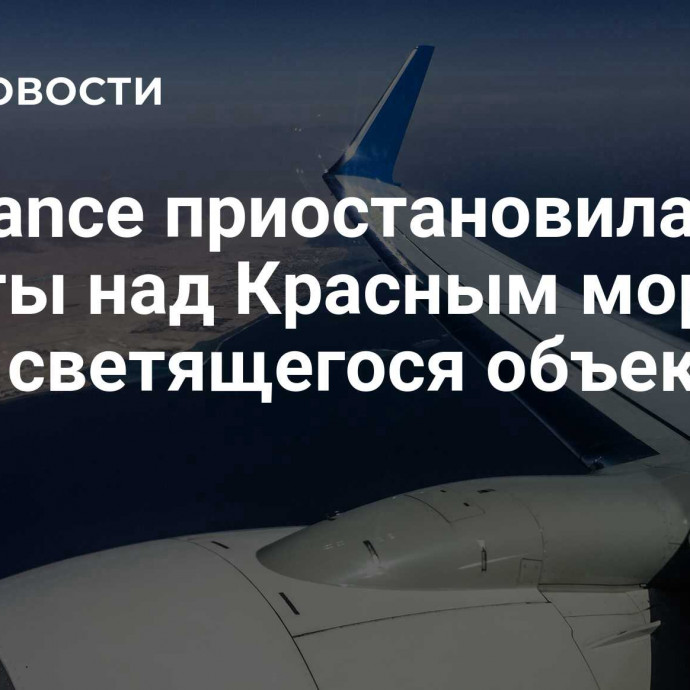 Air France приостановила полеты над Красным морем из-за светящегося объекта