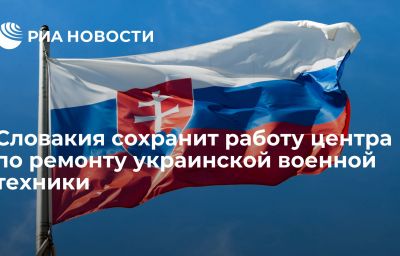 Словакия сохранит работу центра по ремонту украинской военной техники