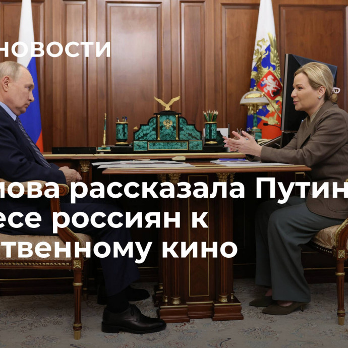 Любимова рассказала Путину об интересе россиян к отечественному кино