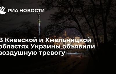 В Киевской и Хмельницкой областях Украины объявили воздушную тревогу