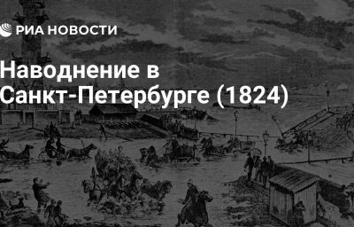 Наводнение в Санкт-Петербурге (1824)