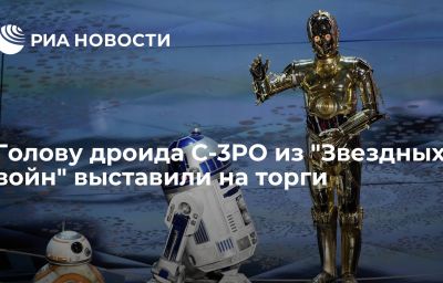 Голову дроида C-3PO из "Звездных войн" выставили на торги