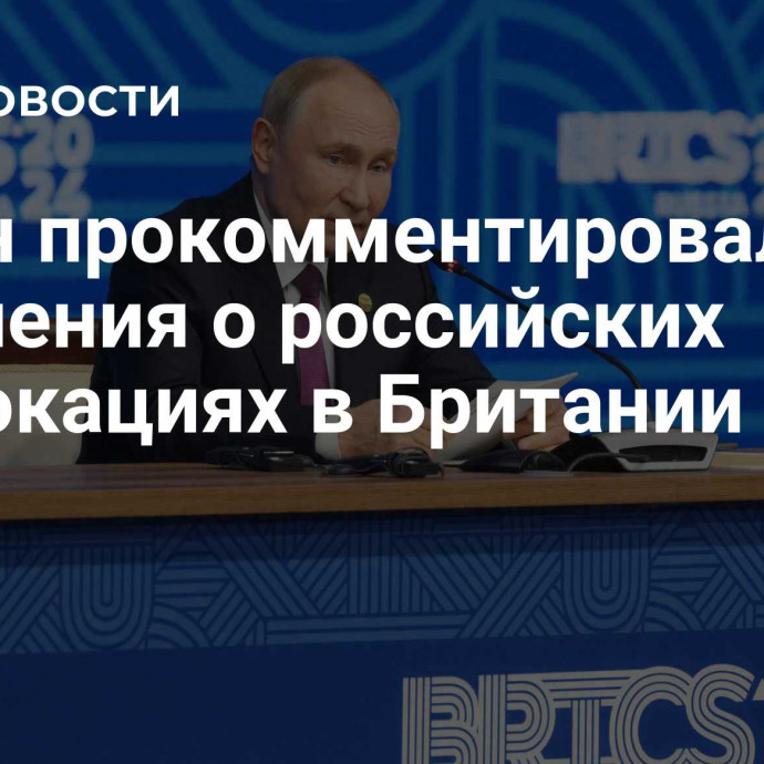 Путин прокомментировал заявления о российских провокациях в Британии