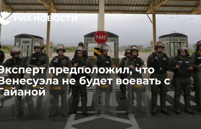 Эксперт предположил, что Венесуэла не будет воевать с Гайаной