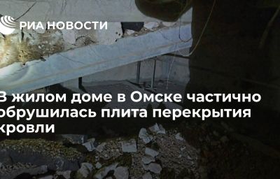 В жилом доме в Омске частично обрушилась плита перекрытия кровли