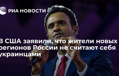 В США заявили, что жители новых регионов России не считают себя украинцами