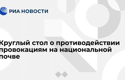 Круглый стол о противодействии провокациям на национальной почве