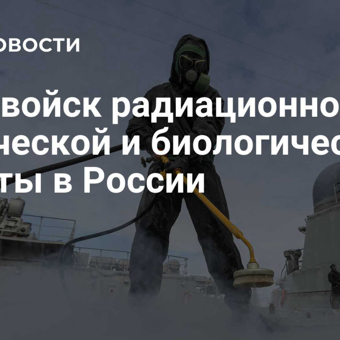 День войск радиационной, химической и биологической защиты в России