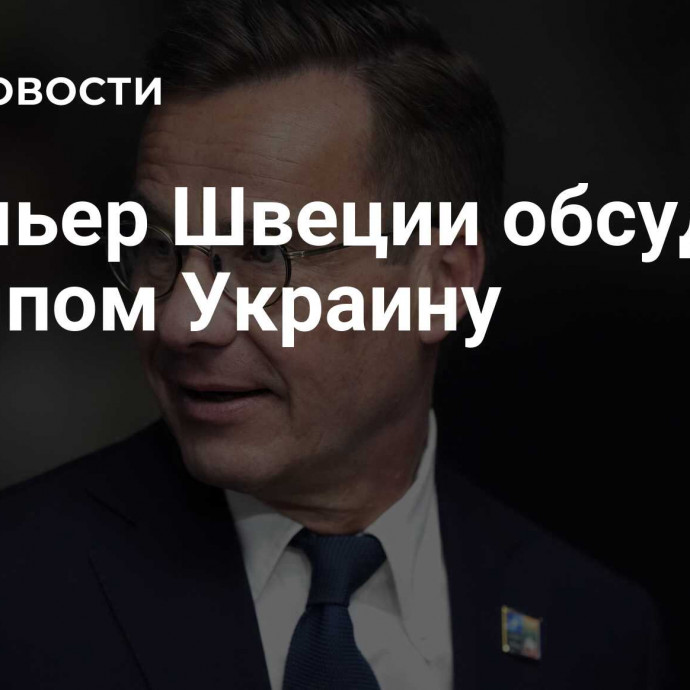 Премьер Швеции обсудил с Трампом Украину