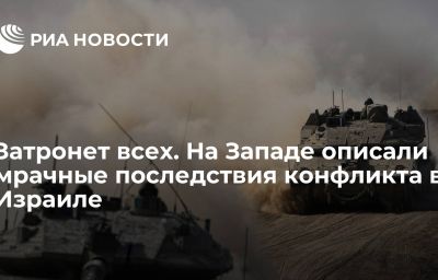 Затронет всех. На Западе описали мрачные последствия конфликта в Израиле