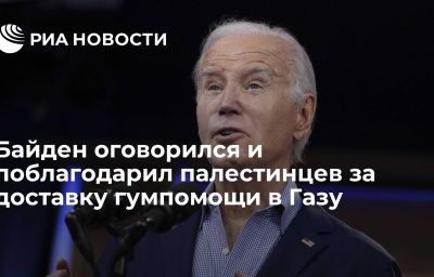 Байден оговорился и поблагодарил палестинцев за доставку гумпомощи в Газу