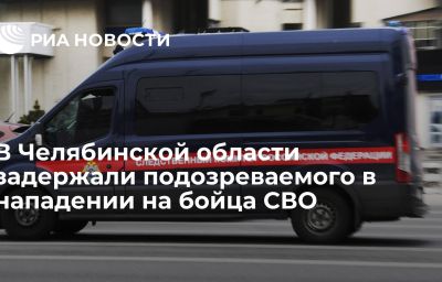 В Челябинской области задержали подозреваемого в нападении на бойца СВО