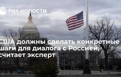 США должны сделать конкретные шаги для диалога с Россией, считает эксперт