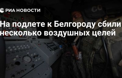 На подлете к Белгороду сбили несколько воздушных целей