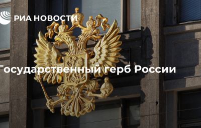 Государственный герб России