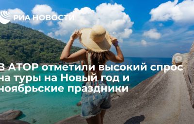 В АТОР отметили высокий спрос на туры на Новый год и ноябрьские праздники