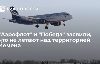 "Аэрофлот" и "Победа" заявили, что не летают над территорией Йемена