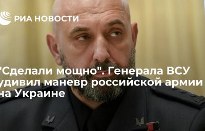 "Сделали мощно". Генерала ВСУ удивил маневр российской армии на Украине